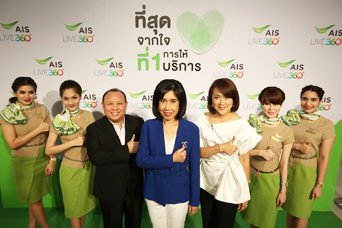 เอไอเอส ตอกย้ำการเป็นผู้นำด้านการดูแลลูกค้า ต่อยอดแนวคิด AIS Live 360º ด้วยแคมเปญ “ที่สุดจากใจ ที่ 1 การให้บริการ” เอไอเอส ตอกย้ำการเป็นผู้นำด้านการดูแลลูกค้า ต่อยอดแนวคิด AIS Live 360º ด้วยแคมเปญ “ที่สุดจากใจ ที่ 1 การให้บริการ”