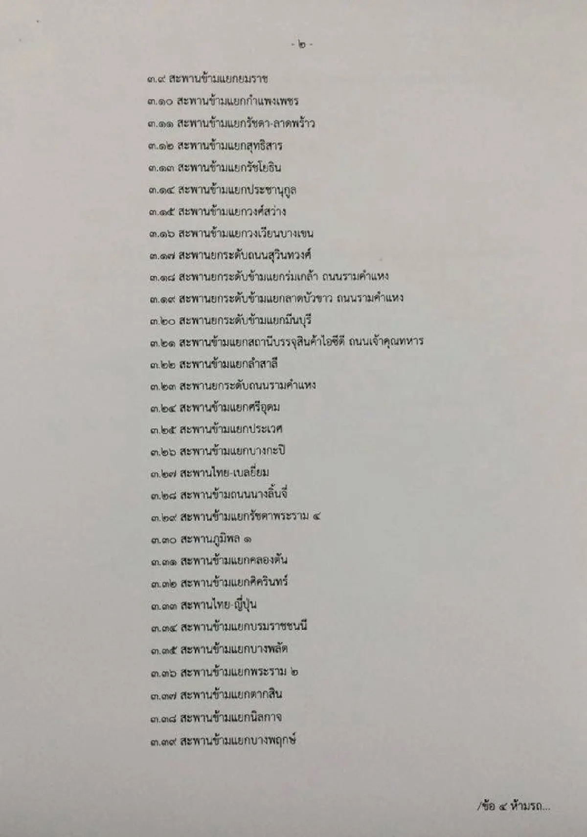 รายชื่อ39สะพาน 6 อุโมงค์เมืองกรุง ตร.ห้ามจักรยานยนต์ใช้