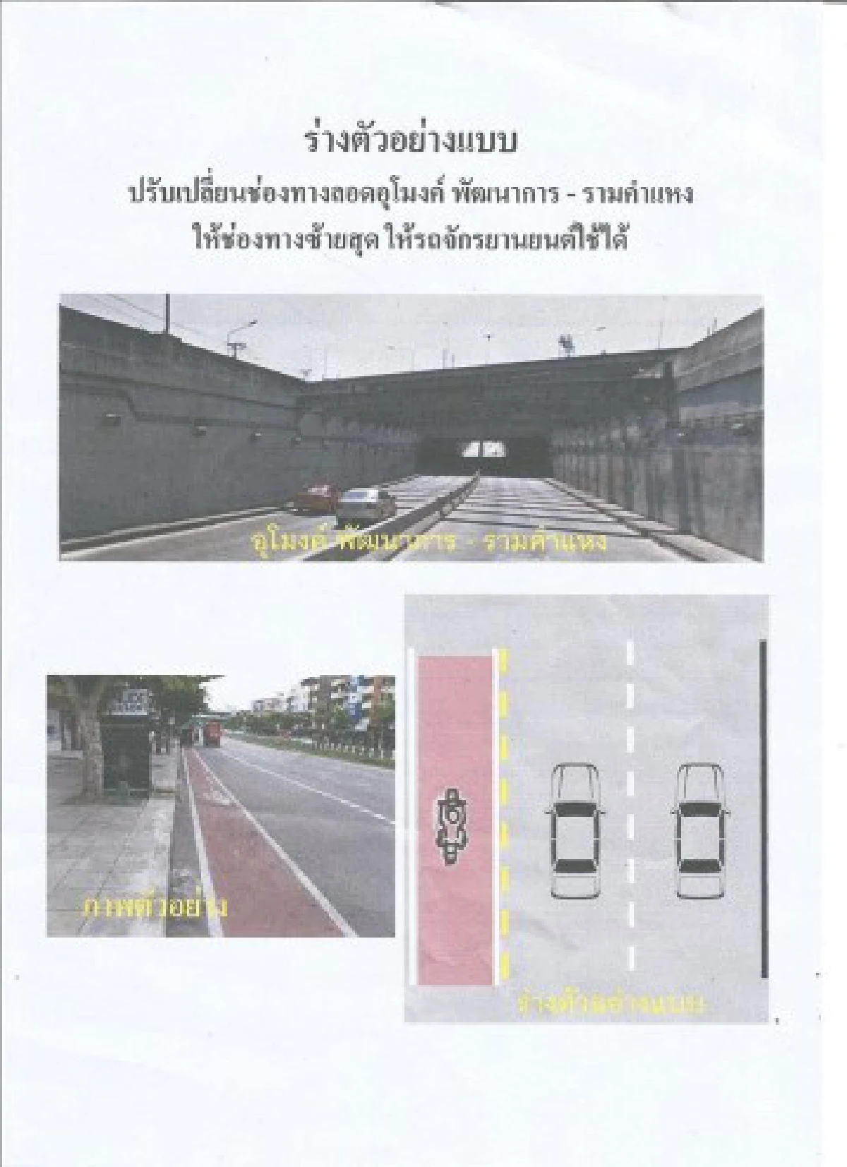 ผนึกกำลังออกเเบบเลนมอเตอร์ไซค์อุโมงค์คลองตัน