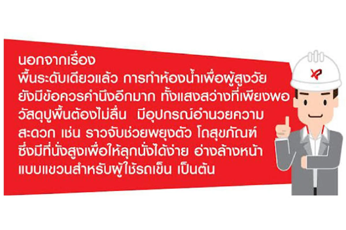 ห้องน้ำผู้สูงวัย ต้องพื้นระดับเดียว