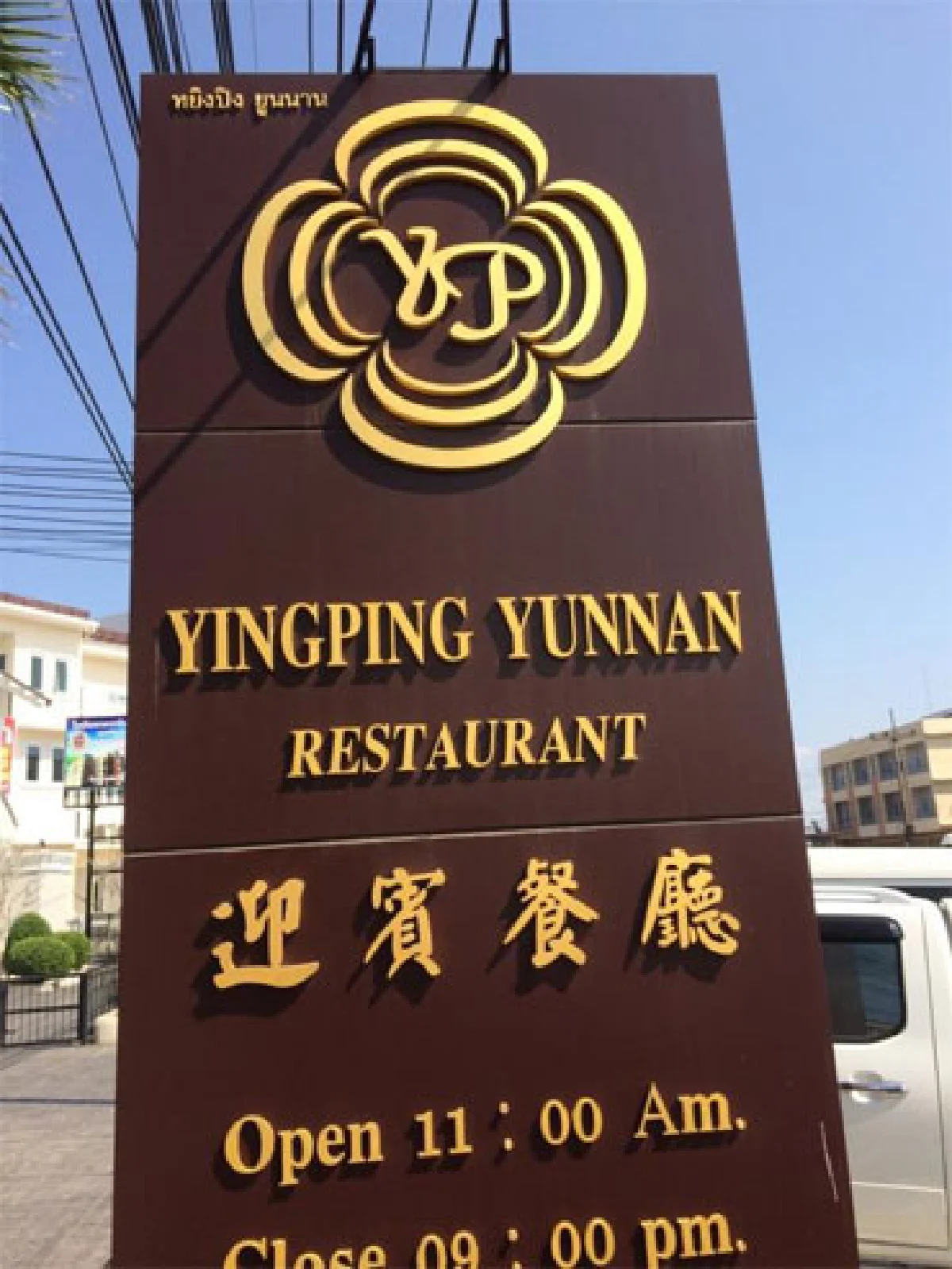 หยิงปิง ขาหมูยูนนาน