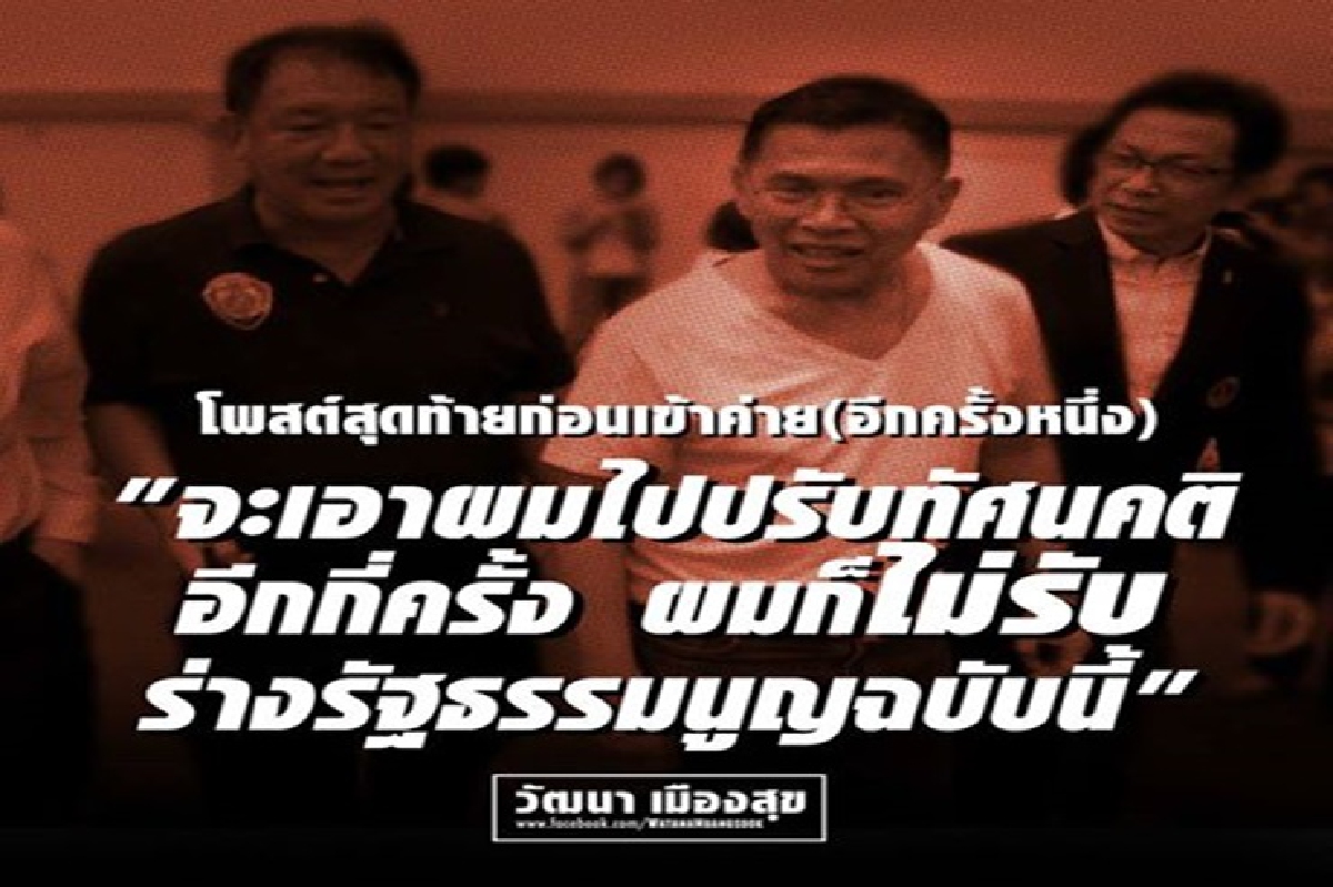 'วัฒนา' ลั่นปรับทัศนคติกี่ครั้งก็ไม่รับร่างรธน. 'วัฒนา' ลั่นปรับทัศนคติกี่ครั้งก็ไม่รับร่างรธน.
