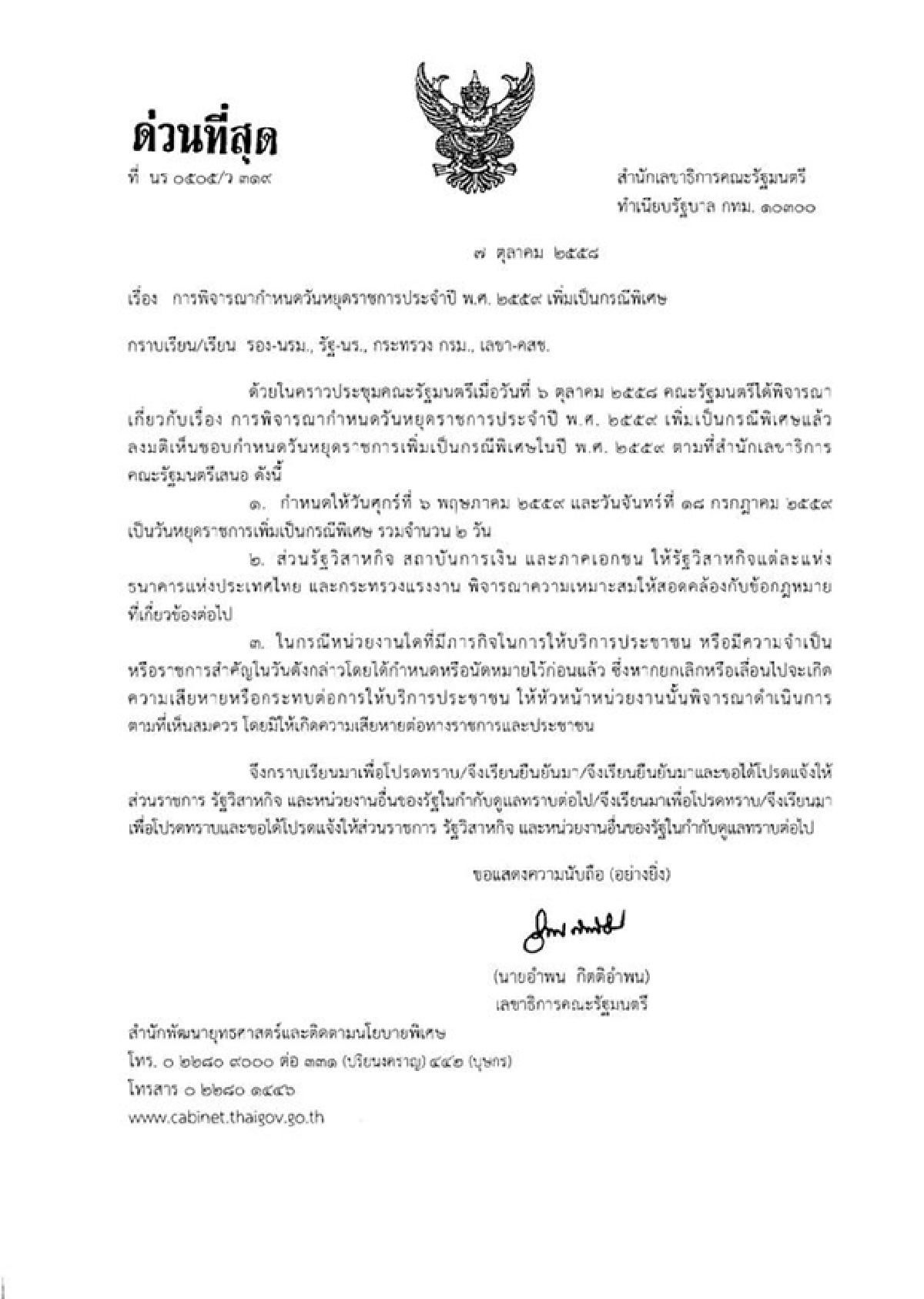 ครม.ไฟเขียววันหยุดราชการเพิ่มเติม2วัน