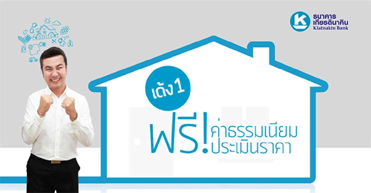 "โปรดี ฟรี 2 เด้ง" เปลี่ยนบ้านให้เป็นความคุ้มค่า 2 ต่อ