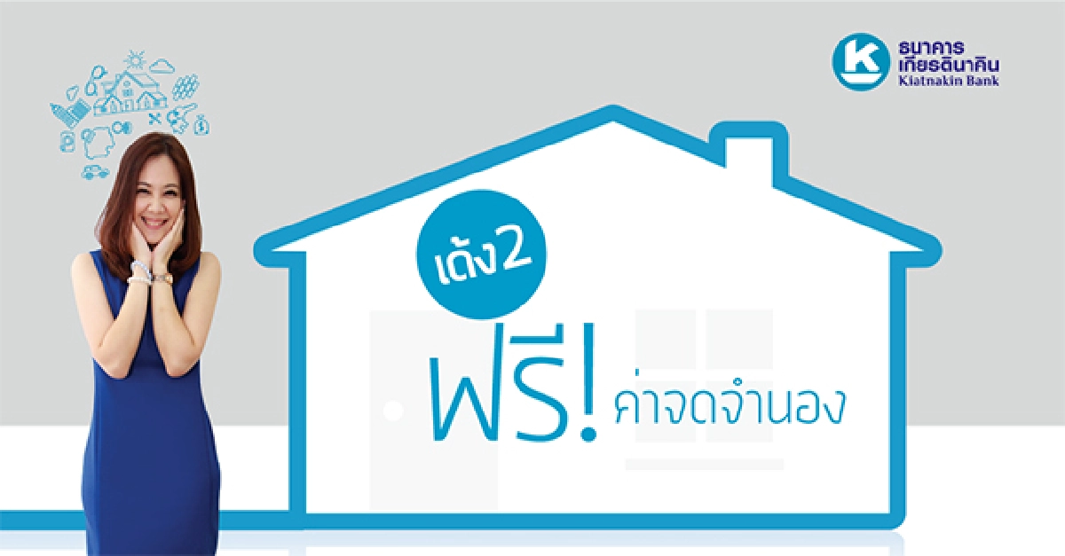 "โปรดี ฟรี 2 เด้ง" เปลี่ยนบ้านให้เป็นความคุ้มค่า 2 ต่อ