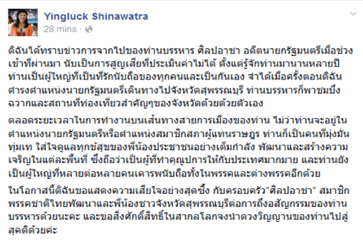 "ยิ่งลักษณ์"โพสต์ไว้อาลัย"บรรหาร"อนิจกรรม "ยิ่งลักษณ์"โพสต์ไว้อาลัย"บรรหาร"อนิจกรรม