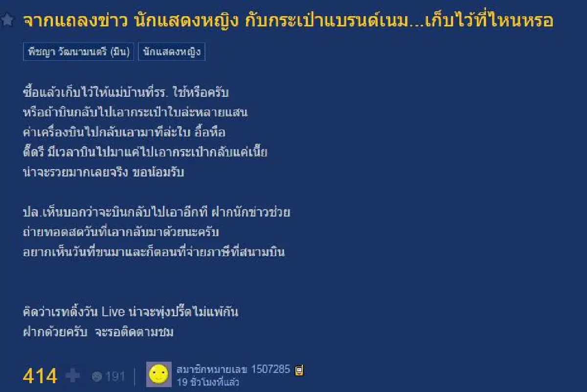 ดราม่าไม่เลิก! ชาวเน็ตสงสัย มิน พีชญา ฝากกระเป๋าหรูไว้ที่ไหน