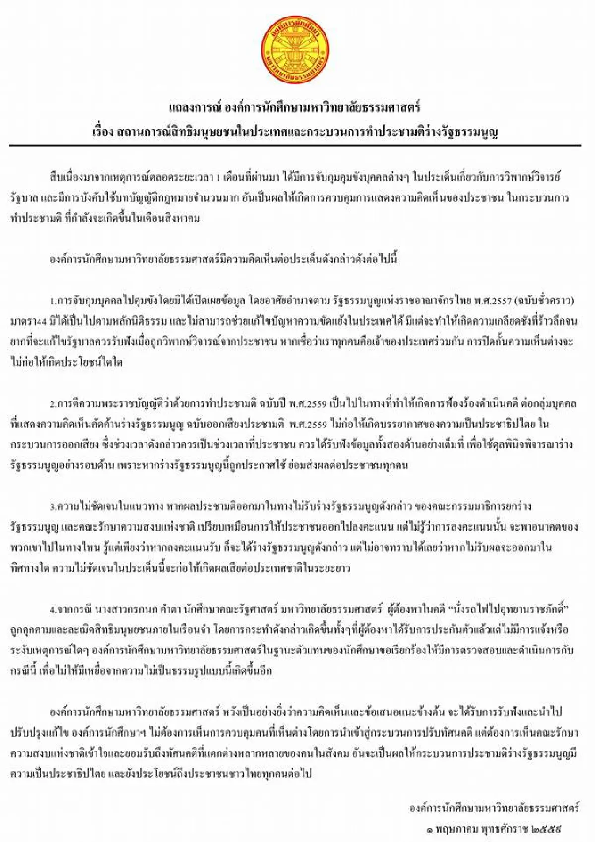 องค์การนักศึกษามธ.จี้คสช.ยอมรับความเห็นต่าง