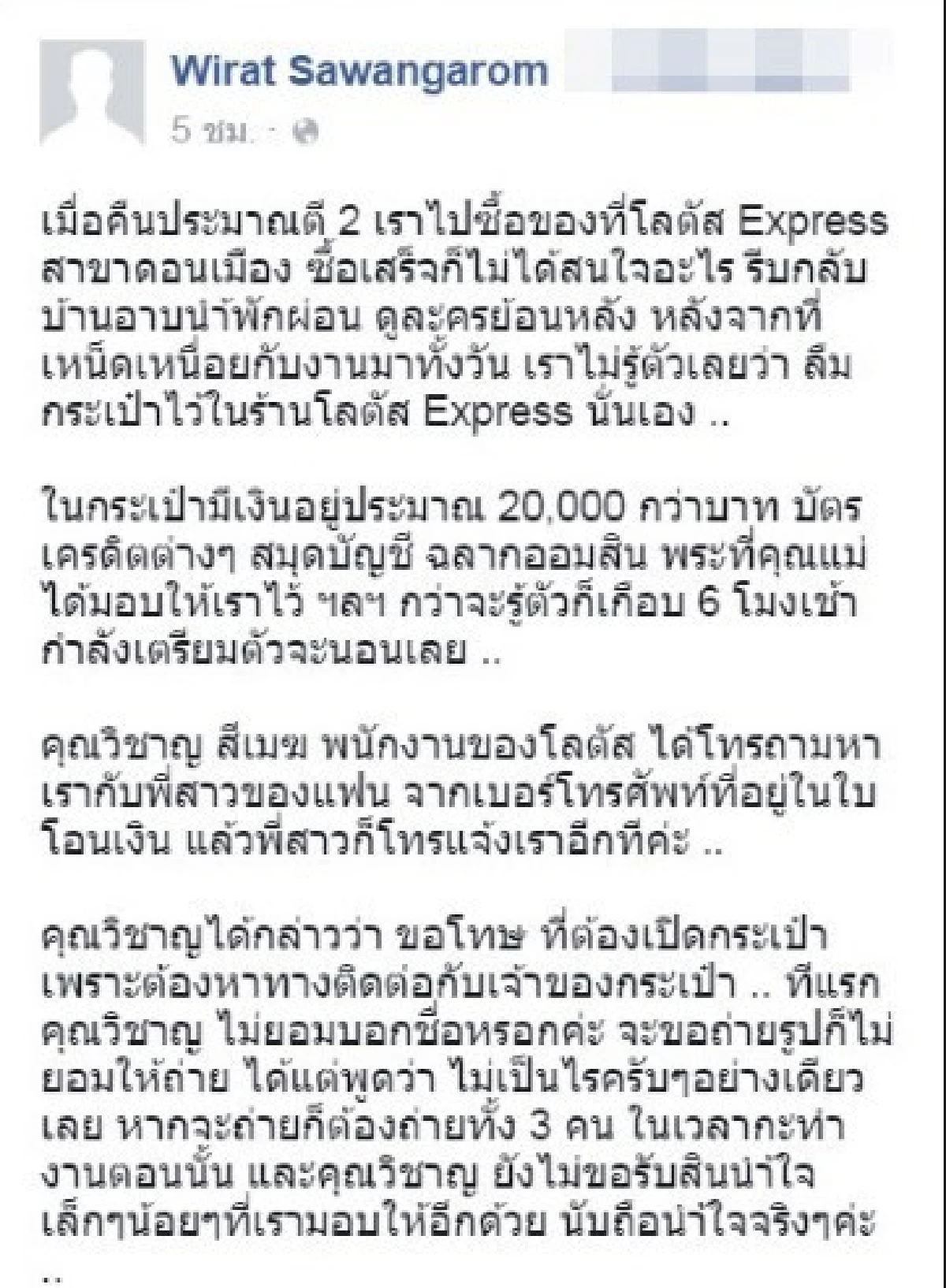 ชื่นชม!พนักงานโลตัสเก็บกระเป๋าสตางค์คืนเจ้าของ