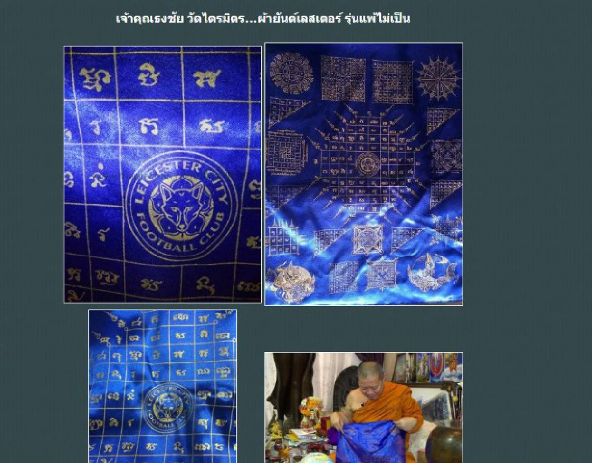 ยันต์เลสเตอร์เจ้าคุณธงชัย รุ่นแพ้ไม่เป็น ราคาพุ่งผืนละเกือบ2หมื่น