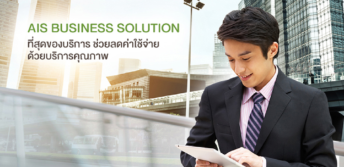 เสริมพลังสื่อสารภายในองค์กรด้วย AIS Business Solution: Communication Campaign เสริมพลังสื่อสารภายในองค์กรด้วย AIS Business Solution: Communication Campaign