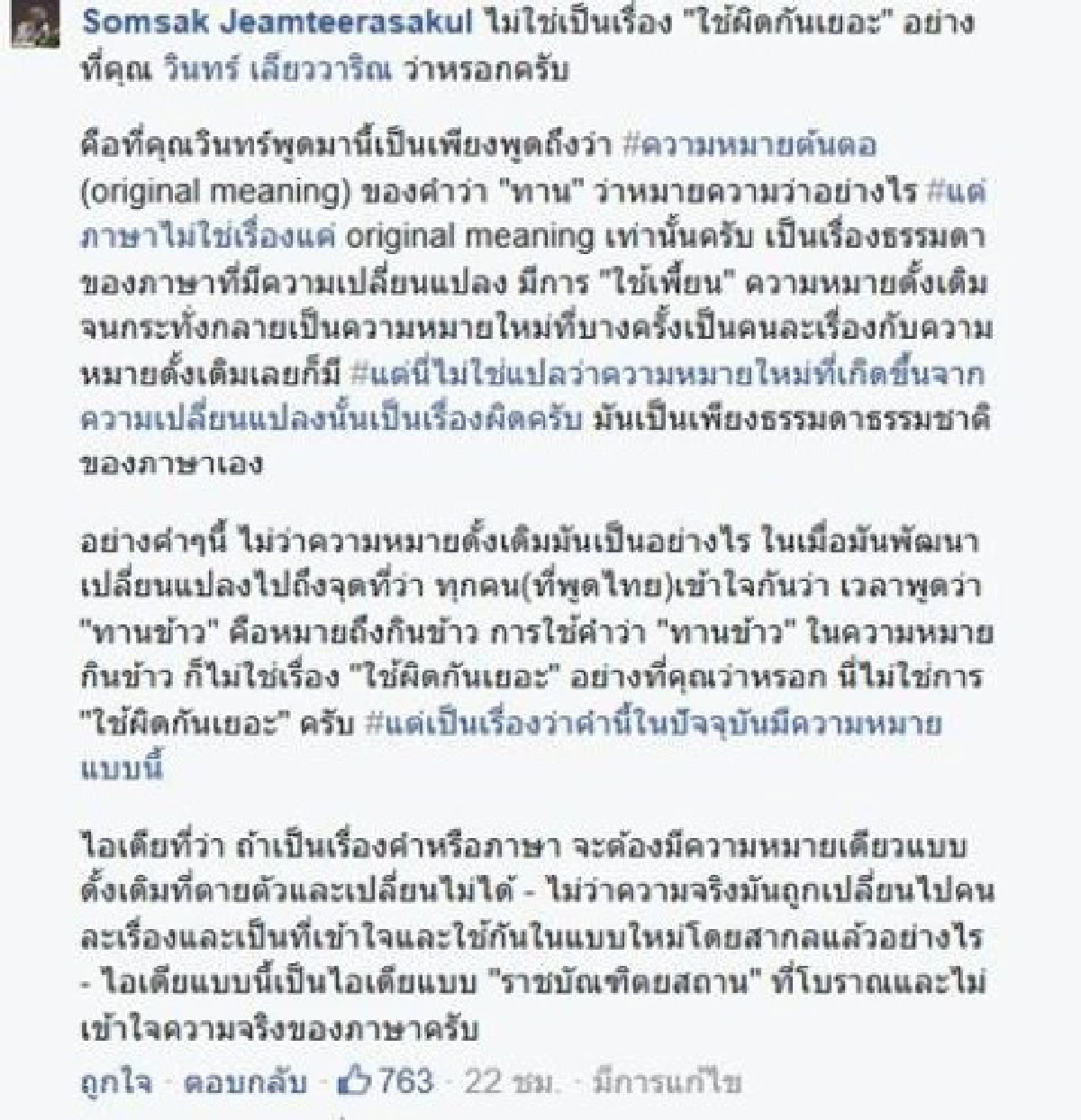 ดราม่าสนั่น!เมื่อศิลปินแห่งชาติท้วงคนไทยใช้คำว่า"กิน"กับ"ทาน"ผิดๆ