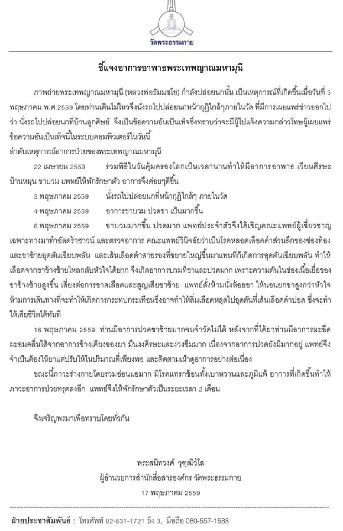 ธรรมกายแจงภาพ "พระธัมมชโย" ปล่อยนกหน้ากุฏิภายในวัด