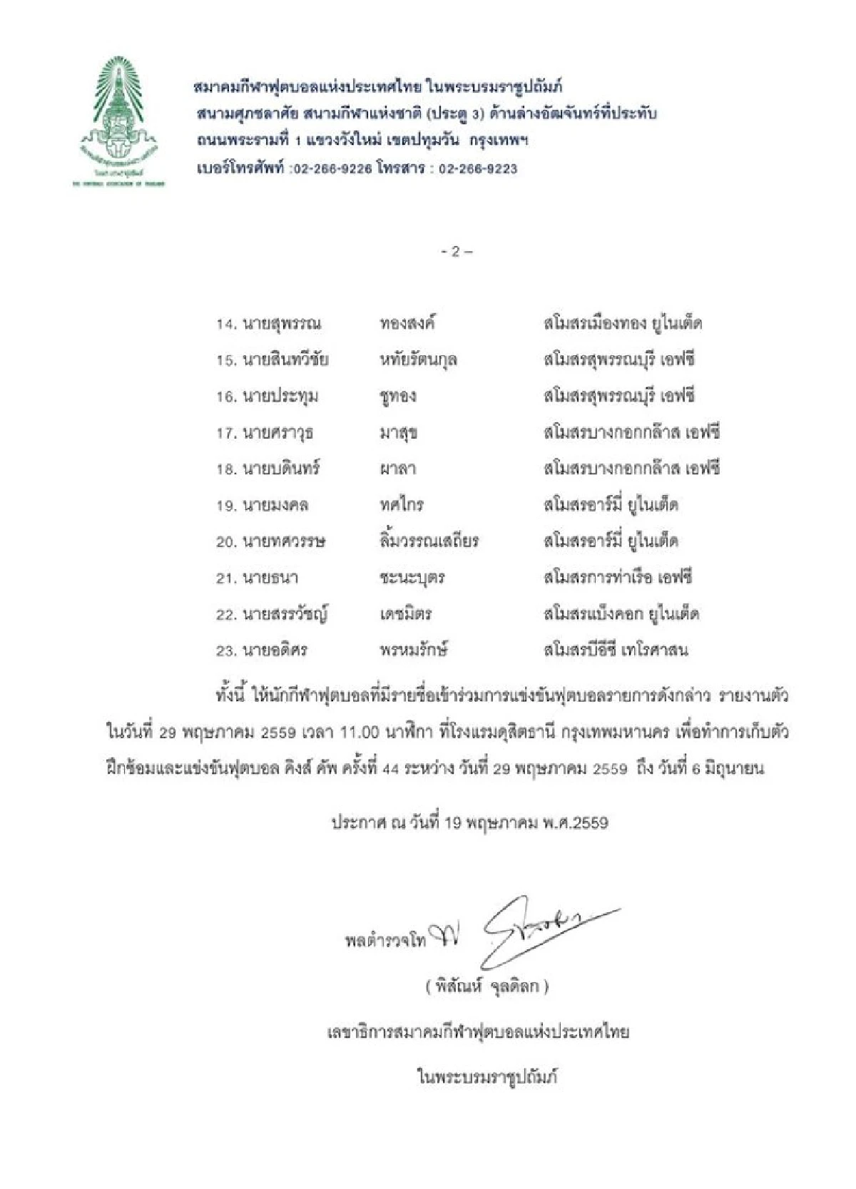 โผคิงส์คัพเมืองทองพาเหรดติดเพียบ