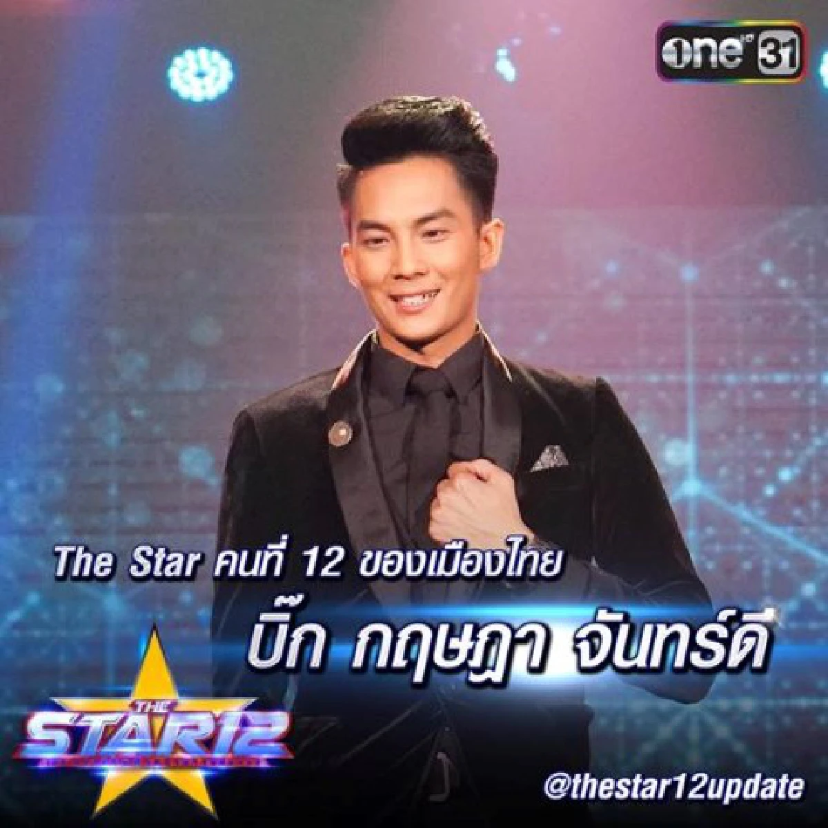 หนุ่มร็อคเมืองเหนือ "บิ๊ก กฤษฎา" คว้าแชมป์ The Star 12