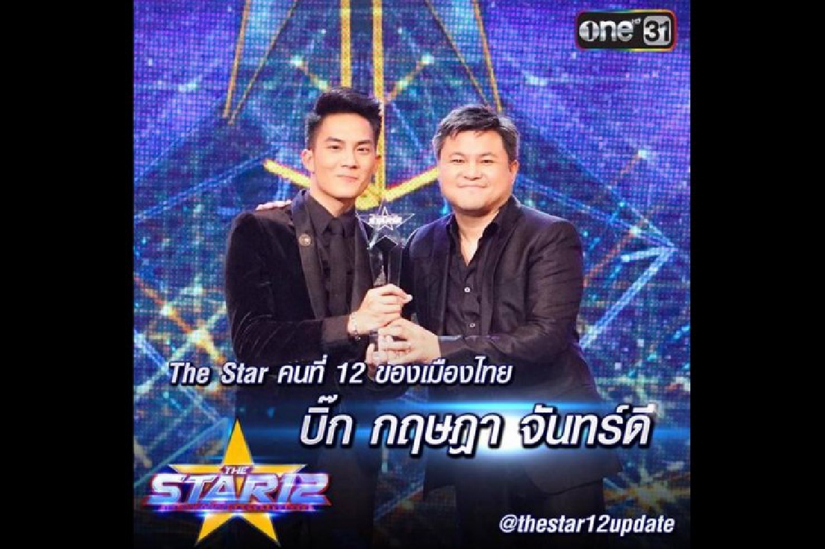 หนุ่มร็อคเมืองเหนือ "บิ๊ก กฤษฎา" คว้าแชมป์ The Star 12 หนุ่มร็อคเมืองเหนือ "บิ๊ก กฤษฎา" คว้าแชมป์ The Star 12