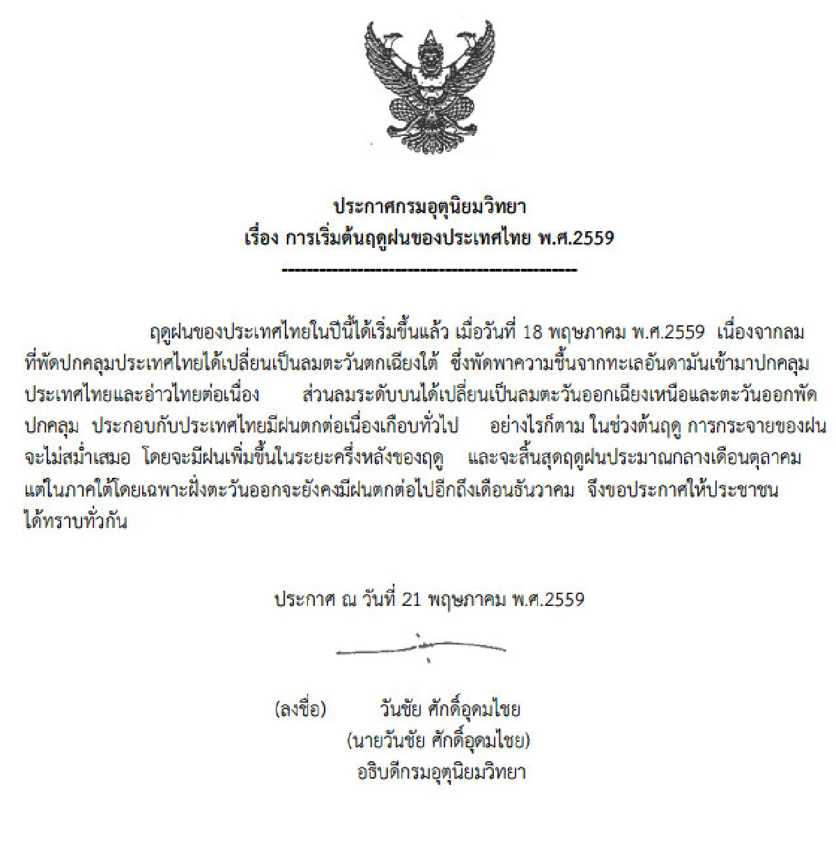 อุตุฯประกาศไทยเริ่มต้นฤดูฝนแล้ว