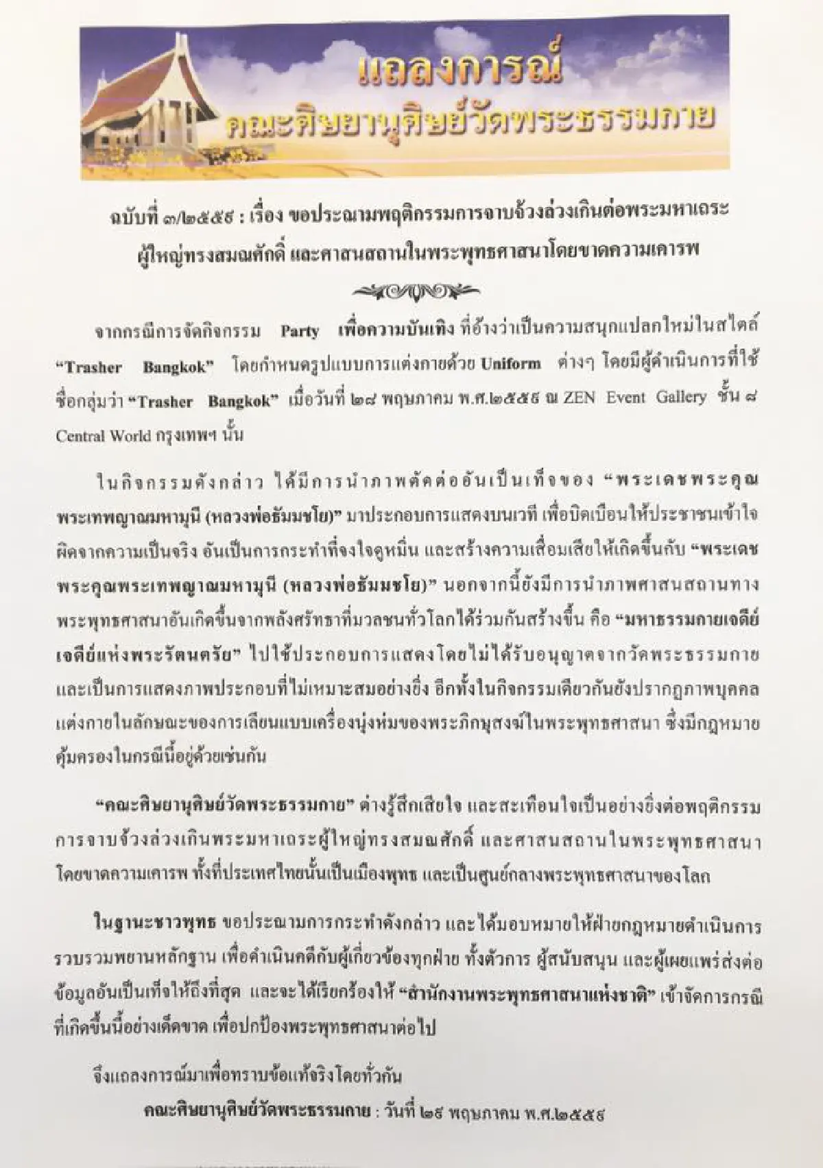 ศิษย์ธรรมกายประกาศฟ้องผู้นำภาพ "พระธัมมชโย" ไปตัดต่อสร้างความเสียหาย