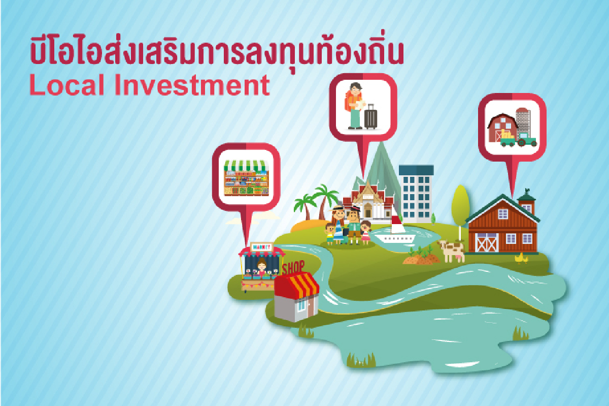 บีโอไอส่งเสริมการลงทุนท้องถิ่น...เชื่อความเข้มแข็งต้องมาจากภายใน บีโอไอส่งเสริมการลงทุนท้องถิ่น...เชื่อความเข้มแข็งต้องมาจากภายใน