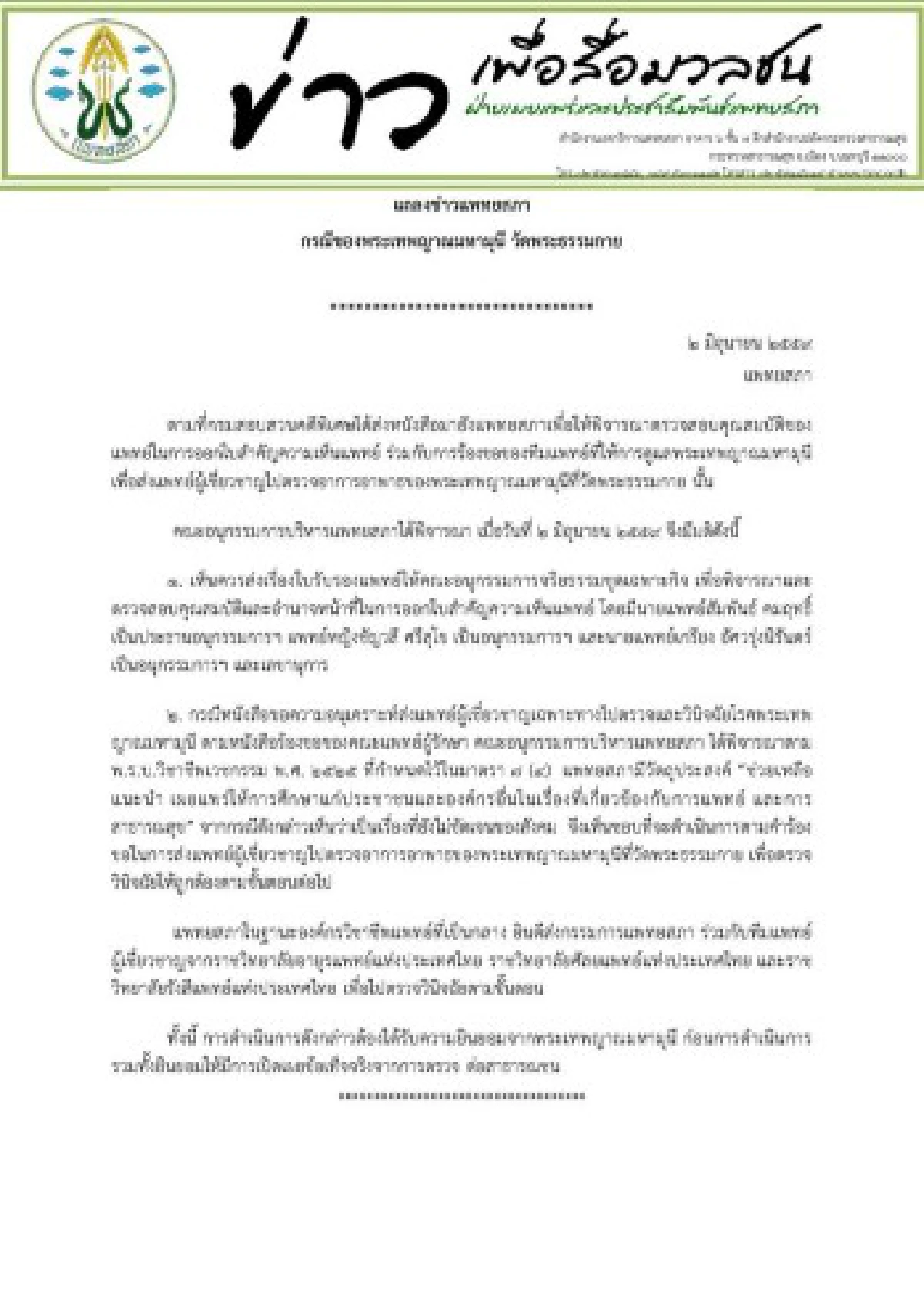 "แพทยสภา" มีมติส่งแพทย์ไปตรวจอาการพระธัมมชโย