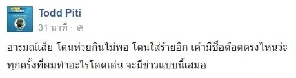 ต๊อด อารมณ์เสีย! โต้ข่าวซุกกิ๊กจน นุ่น เตรียมขอหย่า