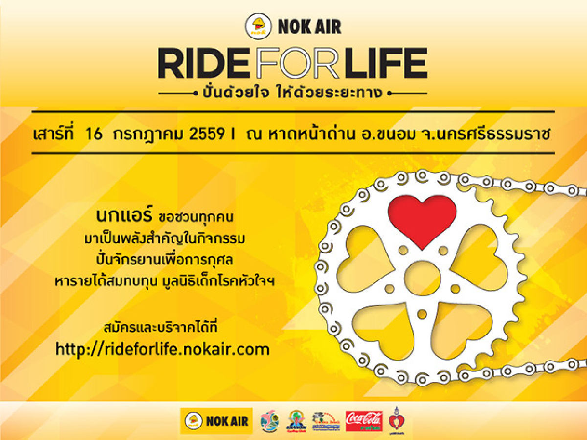 นกแอร์ เชิญชวนนักปั่นและคนใจดี รวมพลังในกิจกรรม “NOK AIR RIDE FOR LIFE ปั่นด้วยใจ ให้ด้วยระยะทาง” ช่วยเหลือมูลนิธิเด็กโรคหัวใจฯ นกแอร์ เชิญชวนนักปั่นและคนใจดี รวมพลังในกิจกรรม “NOK AIR RIDE FOR LIFE ปั่นด้วยใจ ให้ด้วยระยะทาง” ช่วยเหลือมูลนิธิเด็กโรคหัวใจฯ