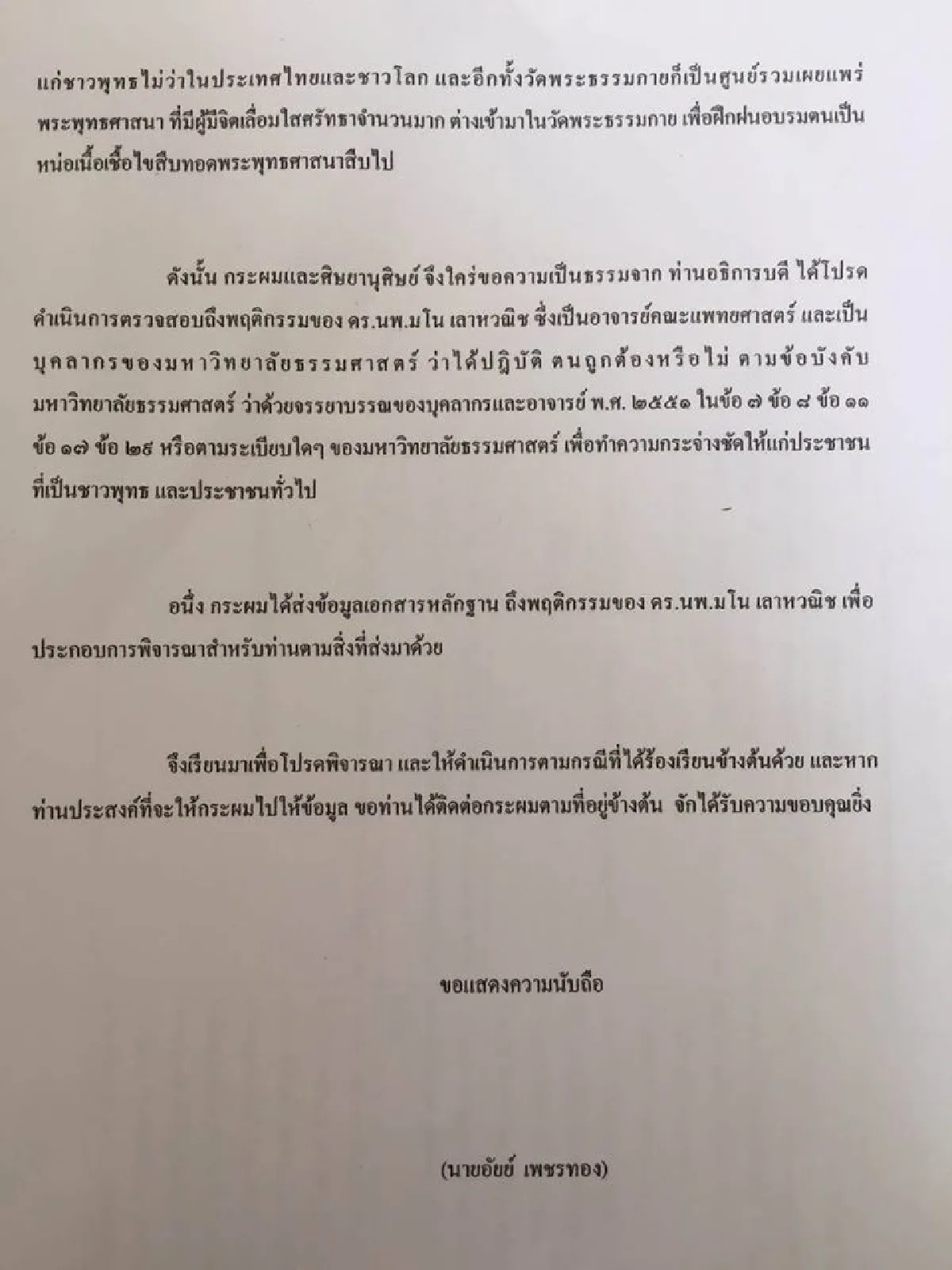 ศิษย์ธรรมกายร้องอธิการบดีธรรมศาสตร์สอบ "หมอมโน"