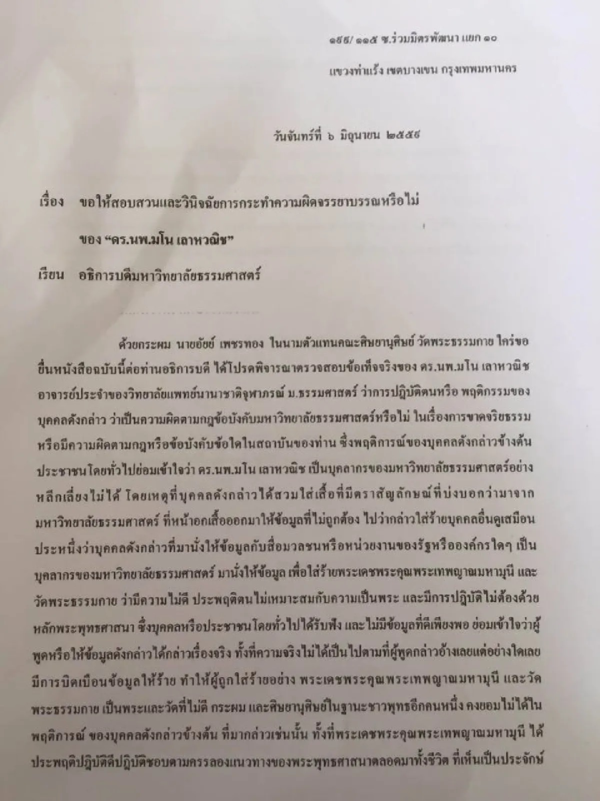 ศิษย์ธรรมกายร้องอธิการบดีธรรมศาสตร์สอบ "หมอมโน"