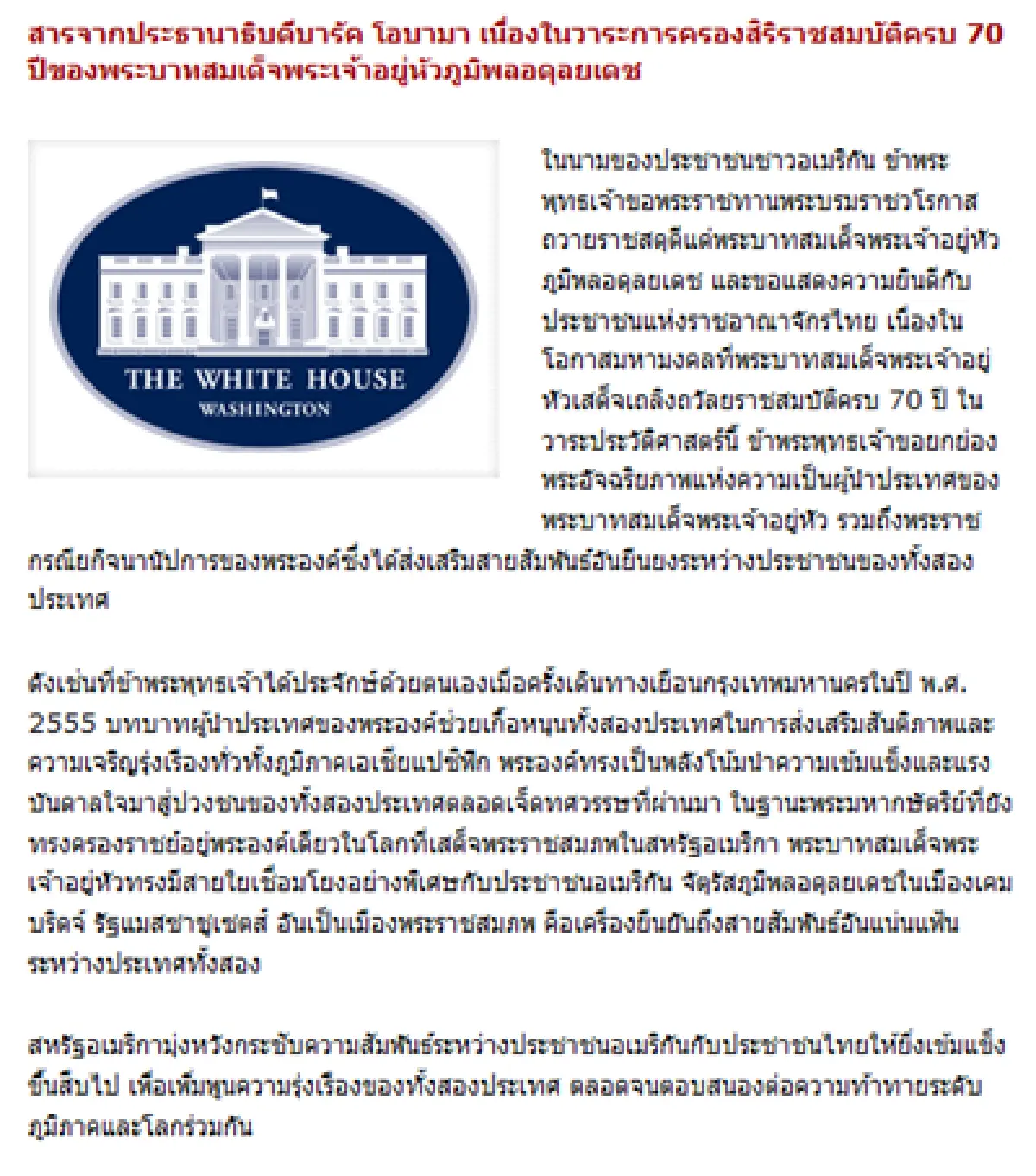 "โอบามา"ส่งสารถวายราชสดุดี"ในหลวง"ครองราชย์70ปี