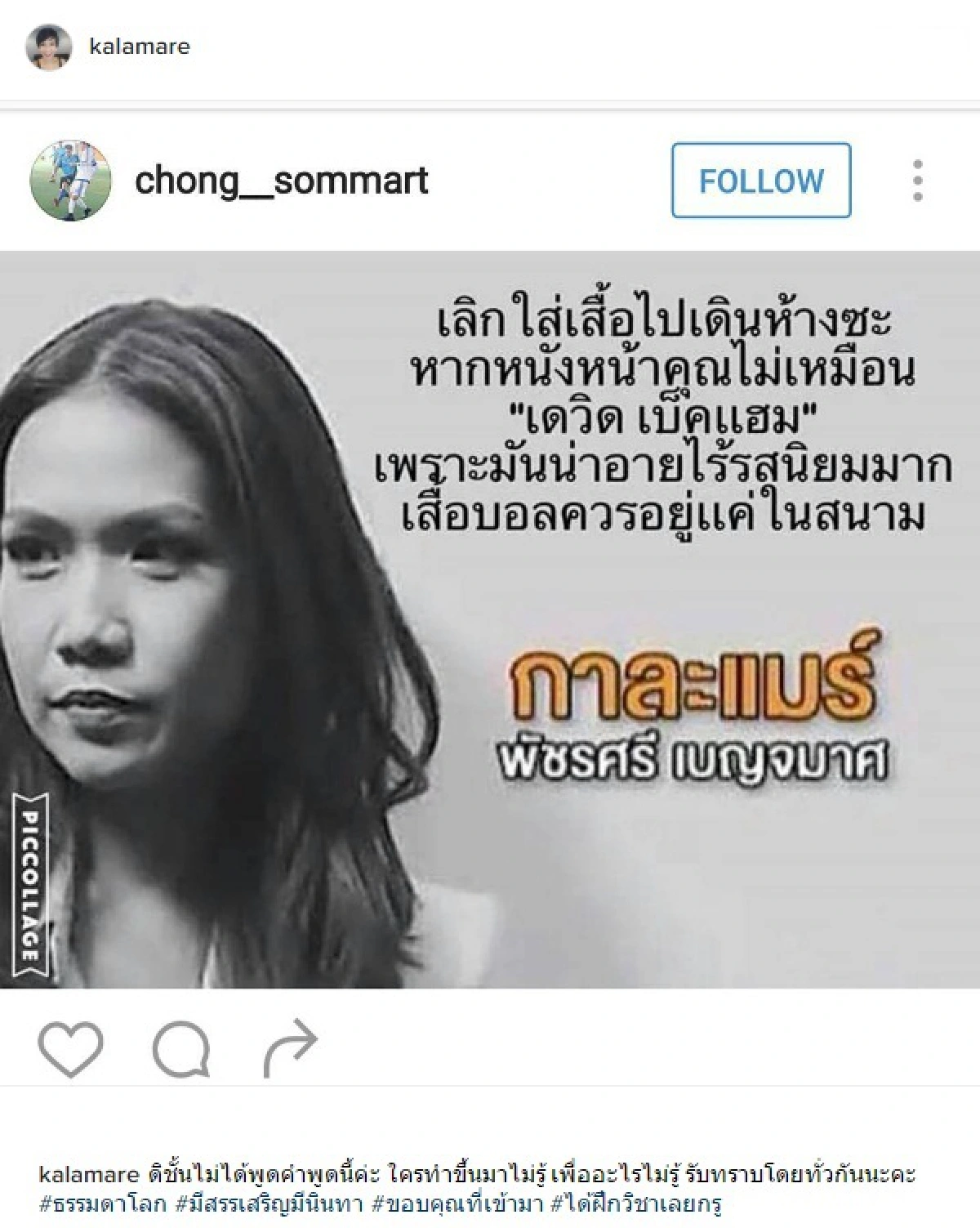 กาละแมร์ โดนด่าฟรี! ยันไม่เคยพูดเหยียดคนใส่เสื้อบอลเดินห้าง