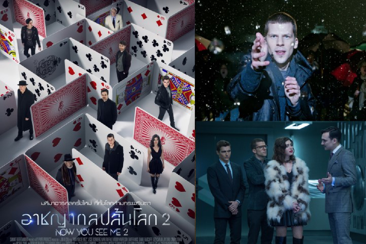 ตื่นตาตื่นใจไปอีกขั้น..กับกลสุดอลังการใน Now You See Me 2 ตื่นตาตื่นใจไปอีกขั้น..กับกลสุดอลังการใน Now You See Me 2