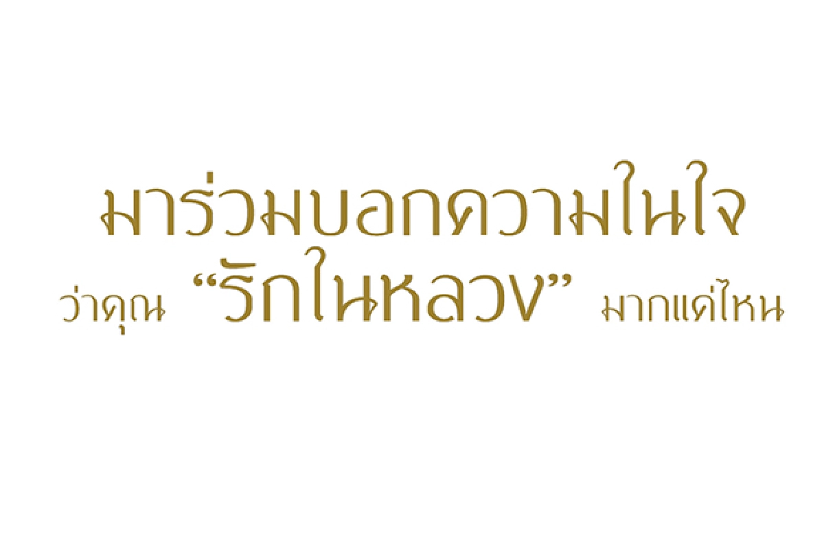 เพราะเราเชื่อว่า คนไทยมีความในใจอยากบอกในหลวงมากกว่าคำว่า "ทรงพระเจริญ"
