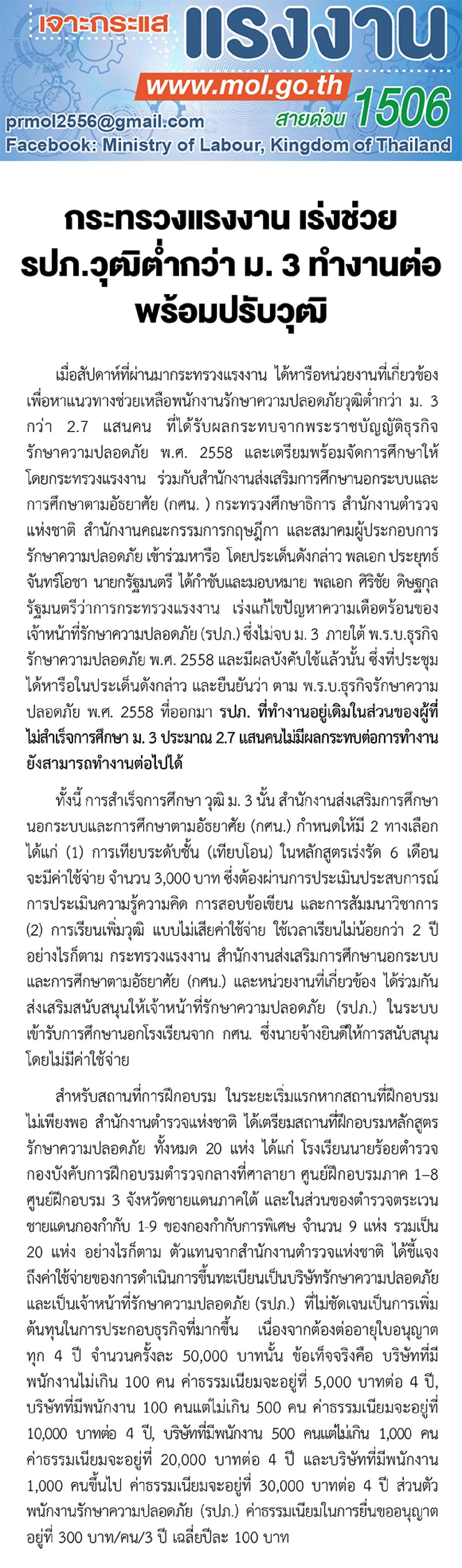 กระทรวงแรงงาน เร่งช่วย รปภ.วุฒิต่ำกว่า ม.3 ทำงานต่อพร้อมปรับวุฒิ