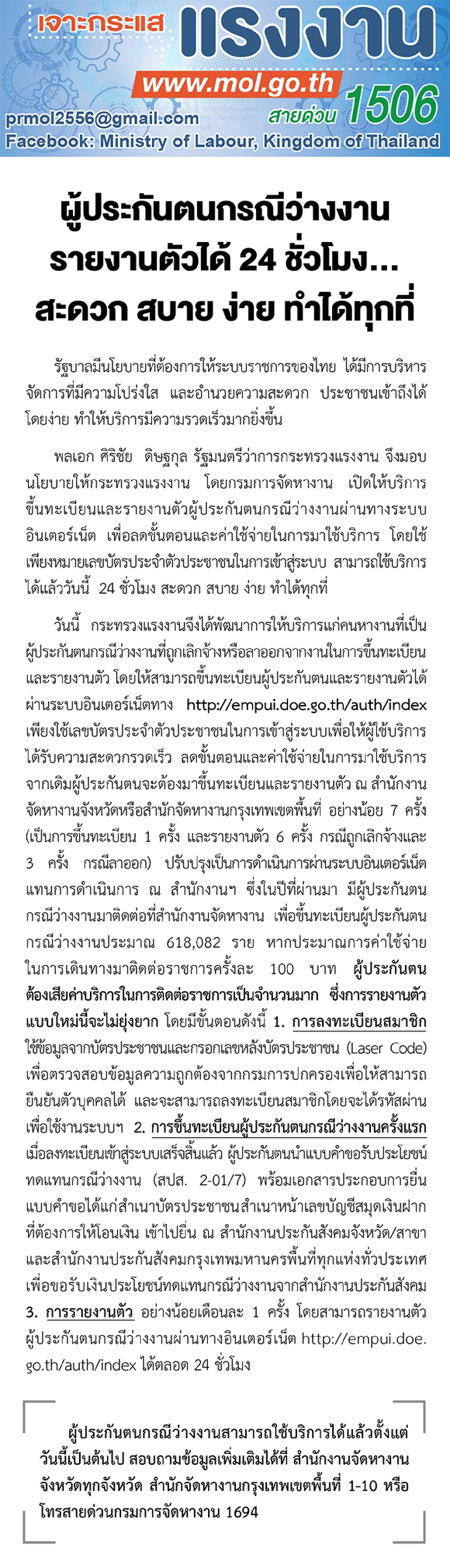 ผู้ประกันตนกรณีว่างงาน รายงานตัวได้ 24 ชั่วโมง...สะดวก สบาย ง่าย ทำได้ทุกที่