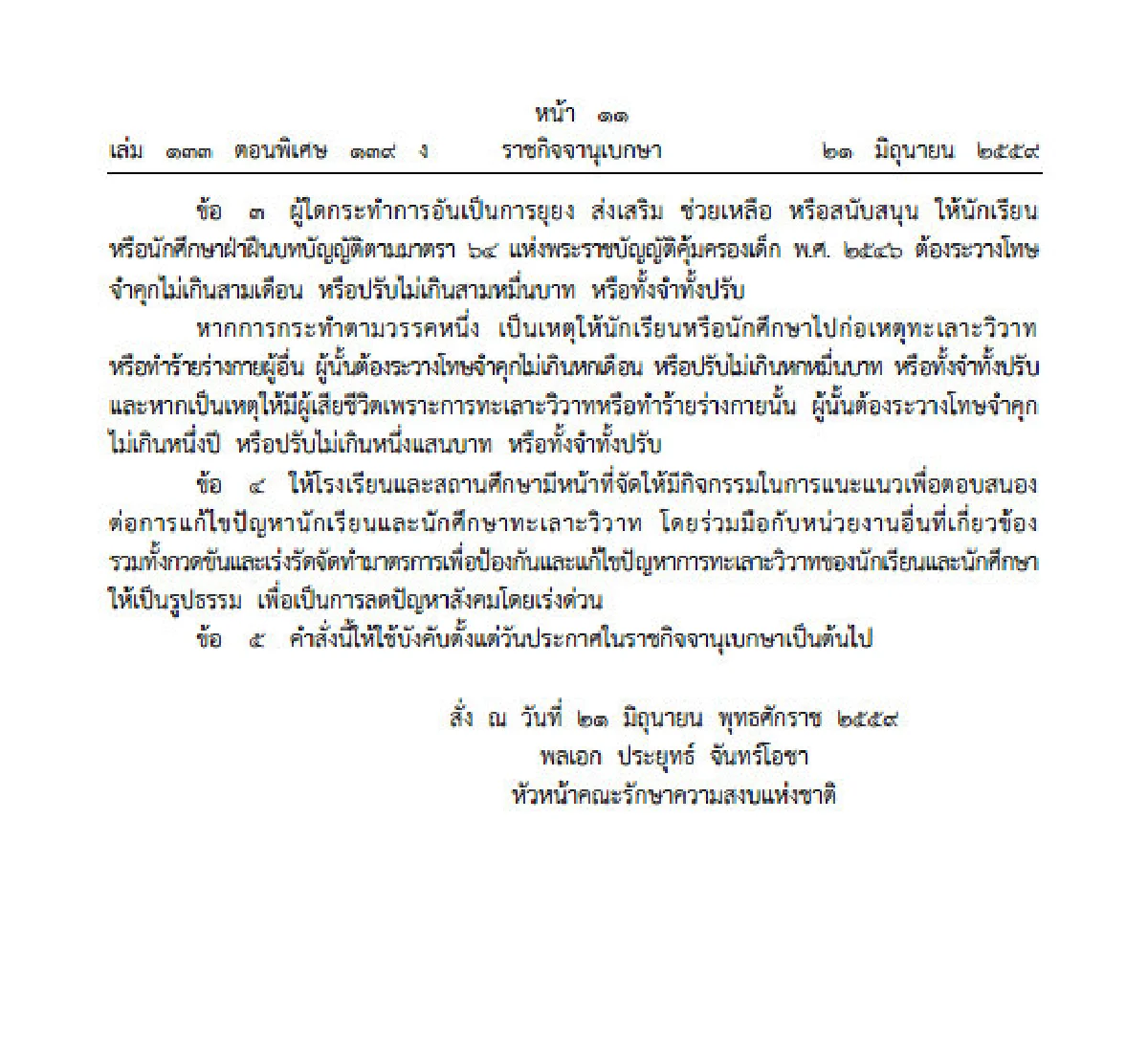 บิ๊กตู่ใช้"ม.44"ปราบนักเรียนนักเลง ใครยุตีกันเจอโทษจำคุก