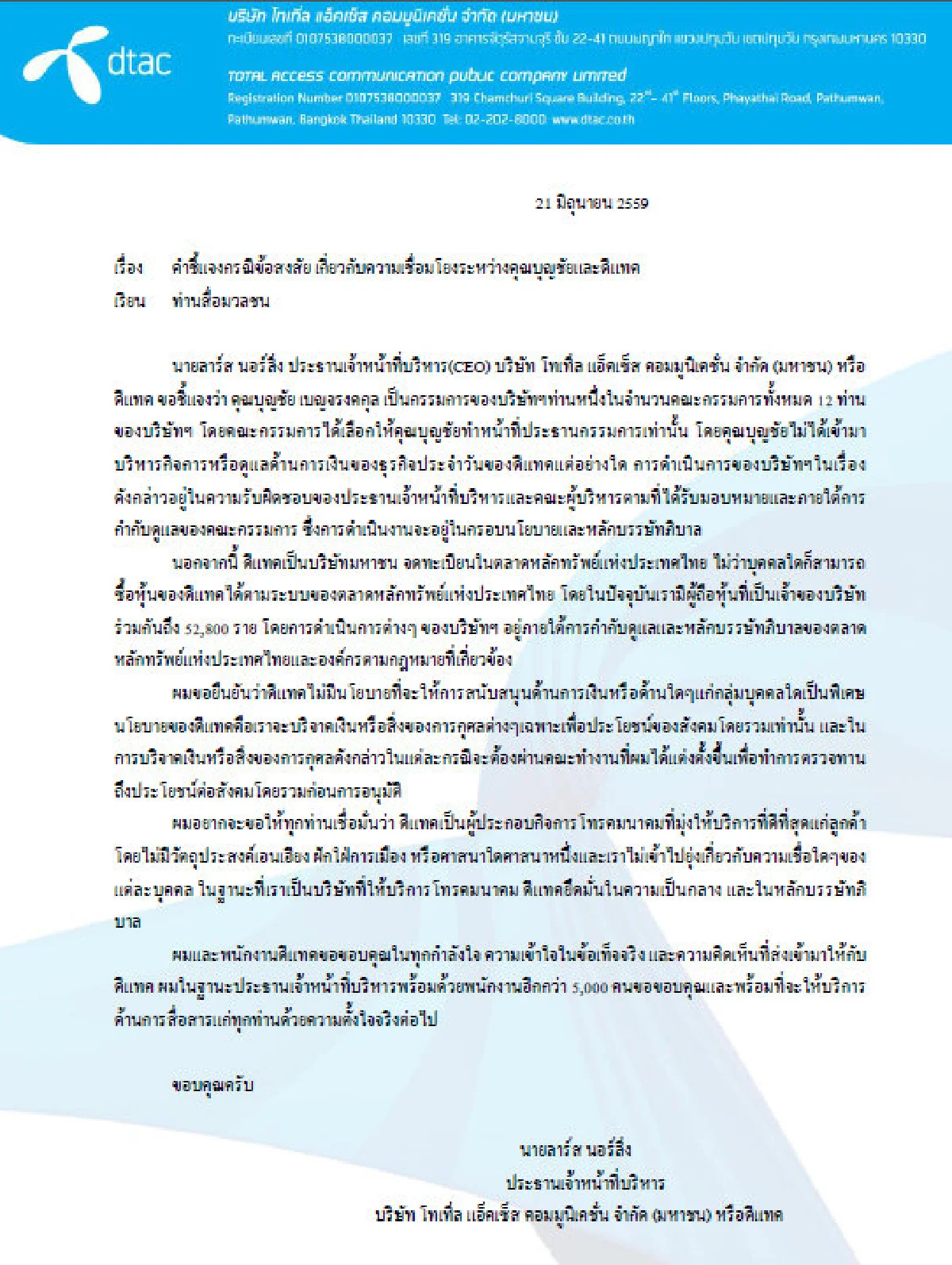 ดีแทคแจง"บุญชัย" ไม่ได้บริหารกิจการ-ดูแลการเงินของธุรกิจ