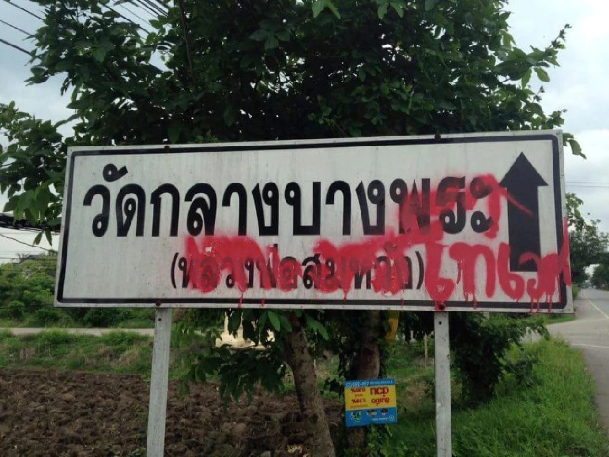 ประกาศล่า "คนมือบอน" พ่นสีเลอะเทอะรอบนครชัยศรี