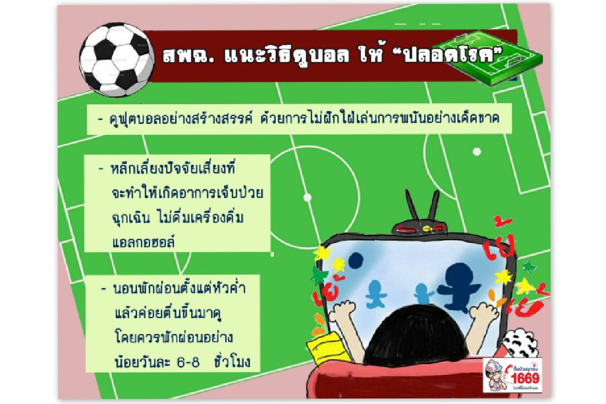 สพฉ.แนะวิธีดูบอลยูโรให้ปลอดโรค สพฉ.แนะวิธีดูบอลยูโรให้ปลอดโรค