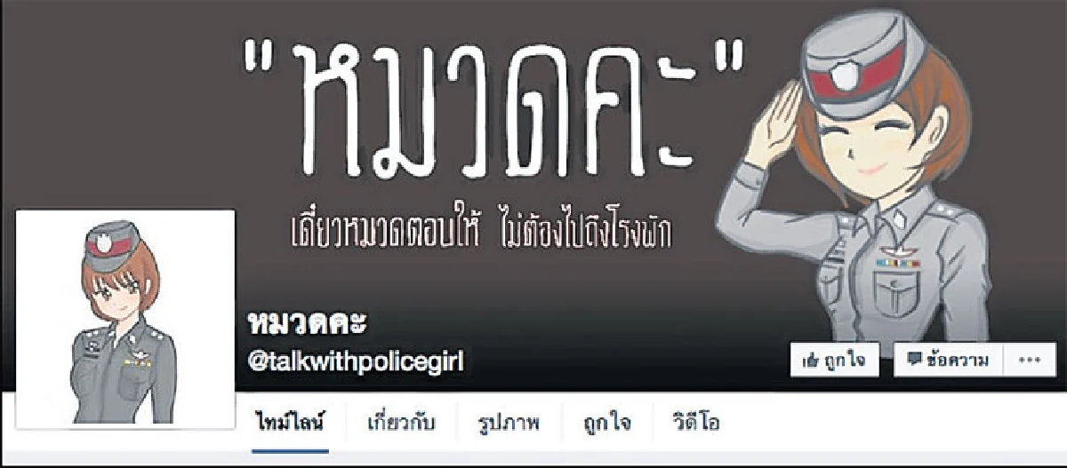 นายร้อยตร.หญิงรุ่น 1 สู่เจ้าของเพจดัง ‘หมวดคะ’