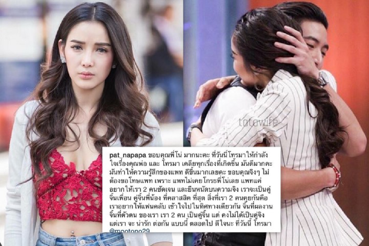 จบแบบชัดเจน! แพท โพสต์ซึ้งขอบคุณ โตโน่ ที่โทรกลับมาเคลียร์กัน จบแบบชัดเจน! แพท โพสต์ซึ้งขอบคุณ โตโน่ ที่โทรกลับมาเคลียร์กัน
