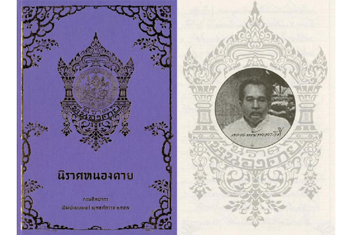 นิราศหนองคาย คนเขียนถูกเฆี่ยน และติดคุก ต้นฉบับถูกเผา นิราศหนองคาย คนเขียนถูกเฆี่ยน และติดคุก ต้นฉบับถูกเผา