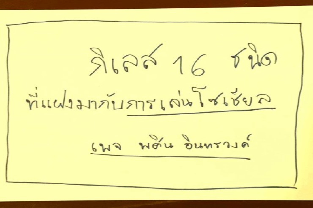 กิเลส 16 ชนิดที่แฝงมากับการเล่นโซเชียลเน็ตเวิร์ค กิเลส 16 ชนิดที่แฝงมากับการเล่นโซเชียลเน็ตเวิร์ค