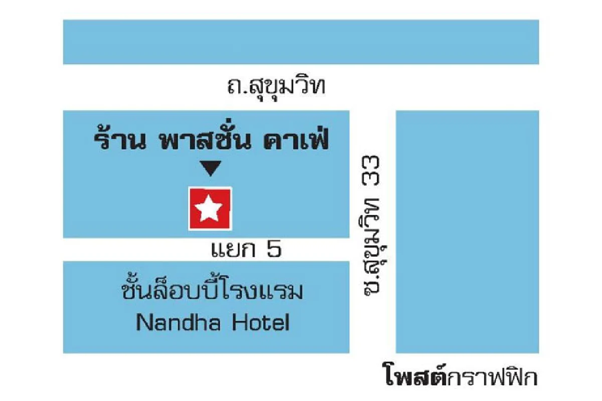 พาสชั่น คาเฟ่ มุมดีๆ ที่คิดถึง