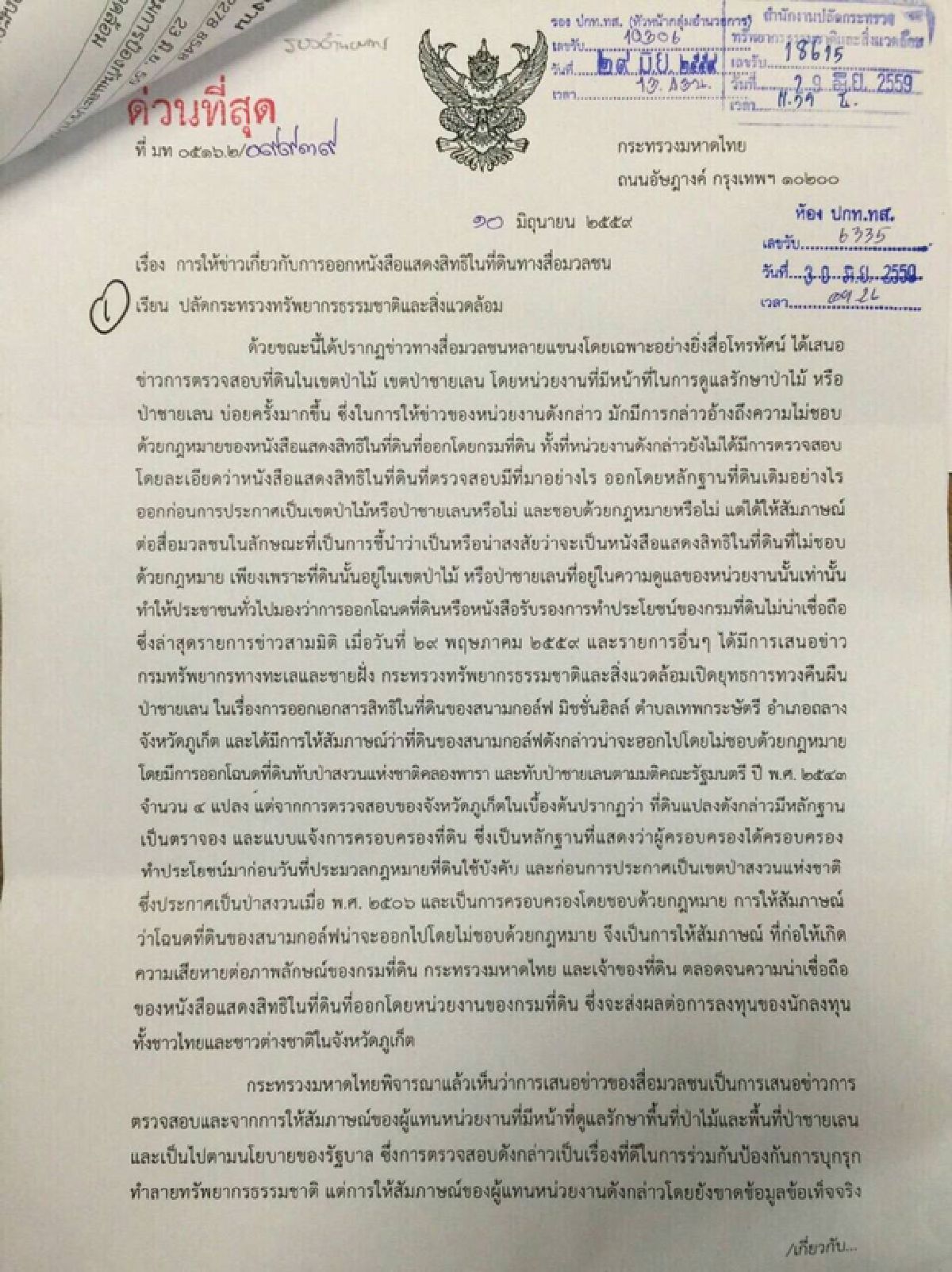 ทส.-มท.เปิดศึกกันเองปมเอกสารสิทธิที่ดิน