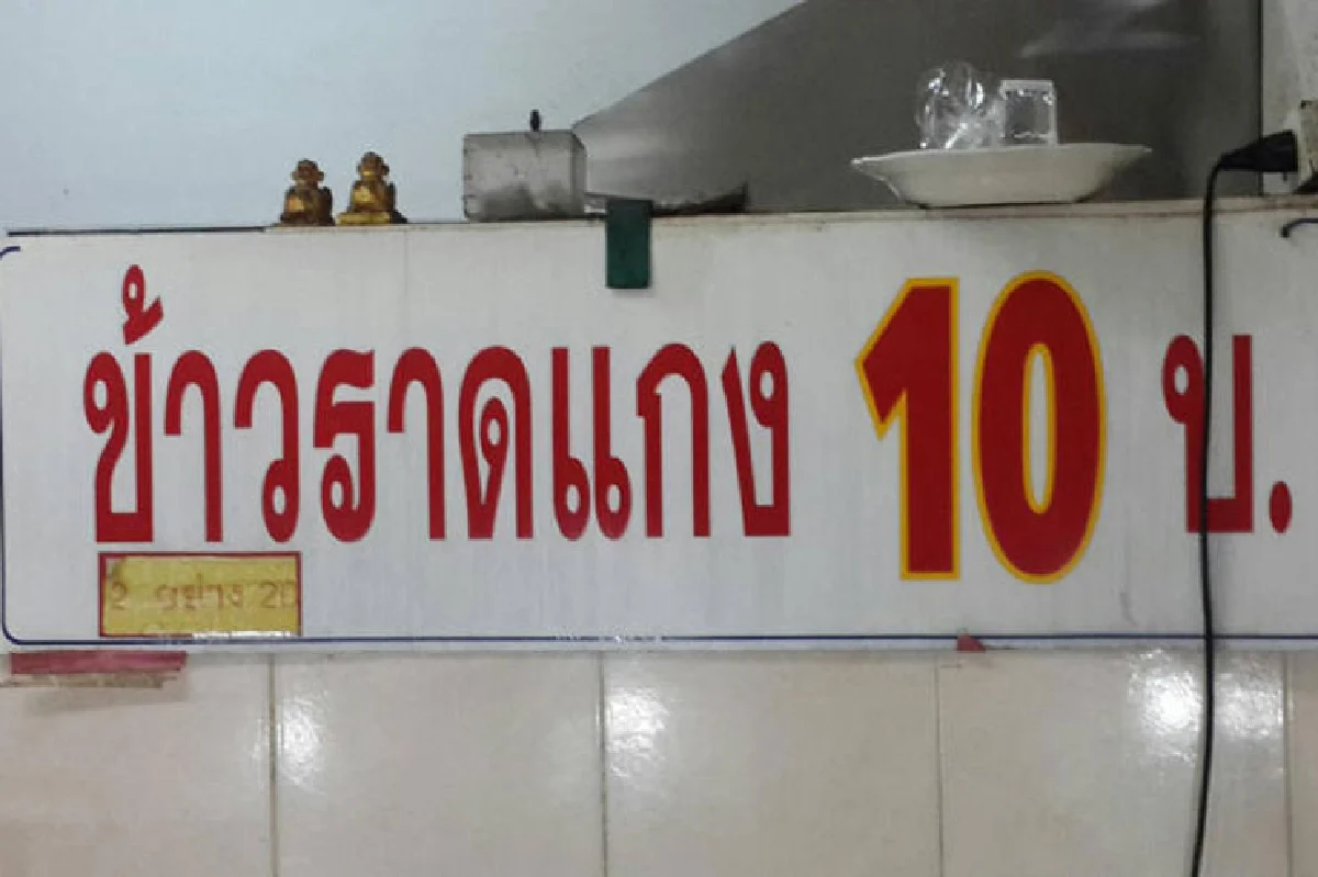 สวนกระแสของแพง ข้าวแกง 10 บาท