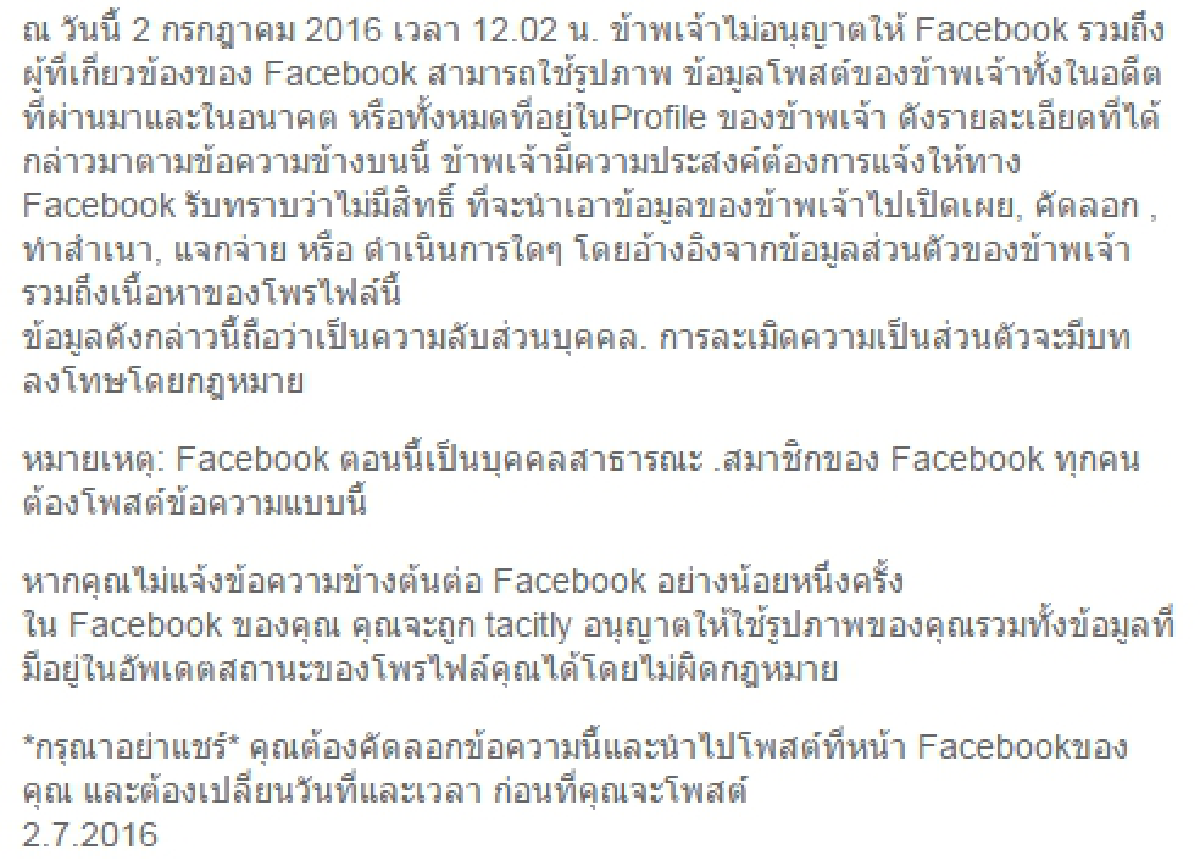 คำประกาศสงวนสิทธิเนื้อหาส่วนตัวบนเฟซบุ๊กเรื่องไม่จริง