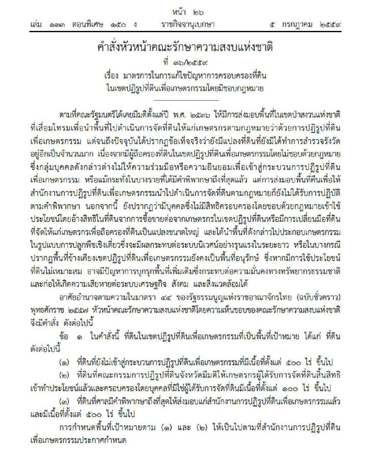 ประกาศใช้ม.44ยึดคืนที่สปก.ผิดกฎหมาย