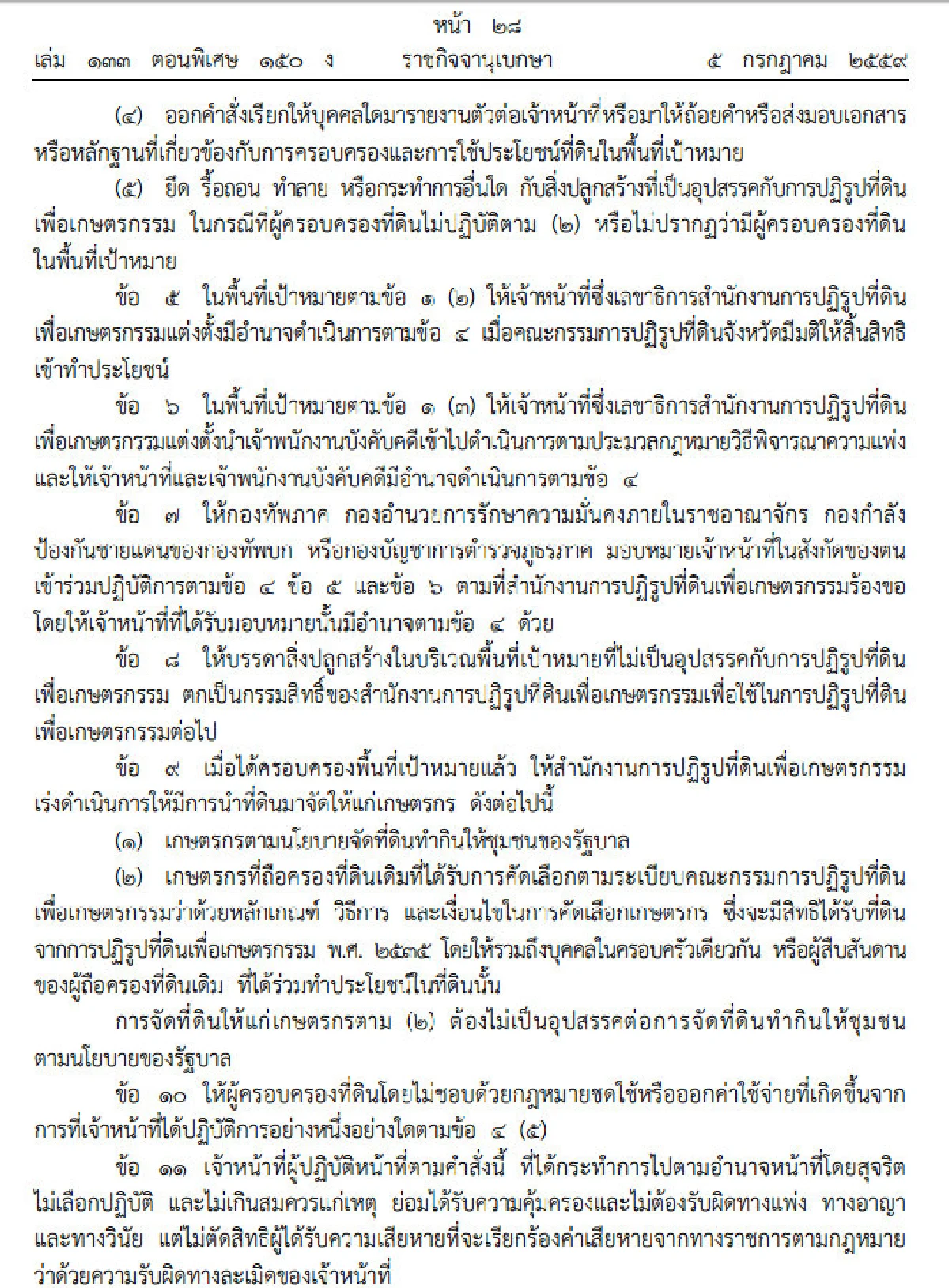 ประกาศใช้ม.44ยึดคืนที่สปก.ผิดกฎหมาย