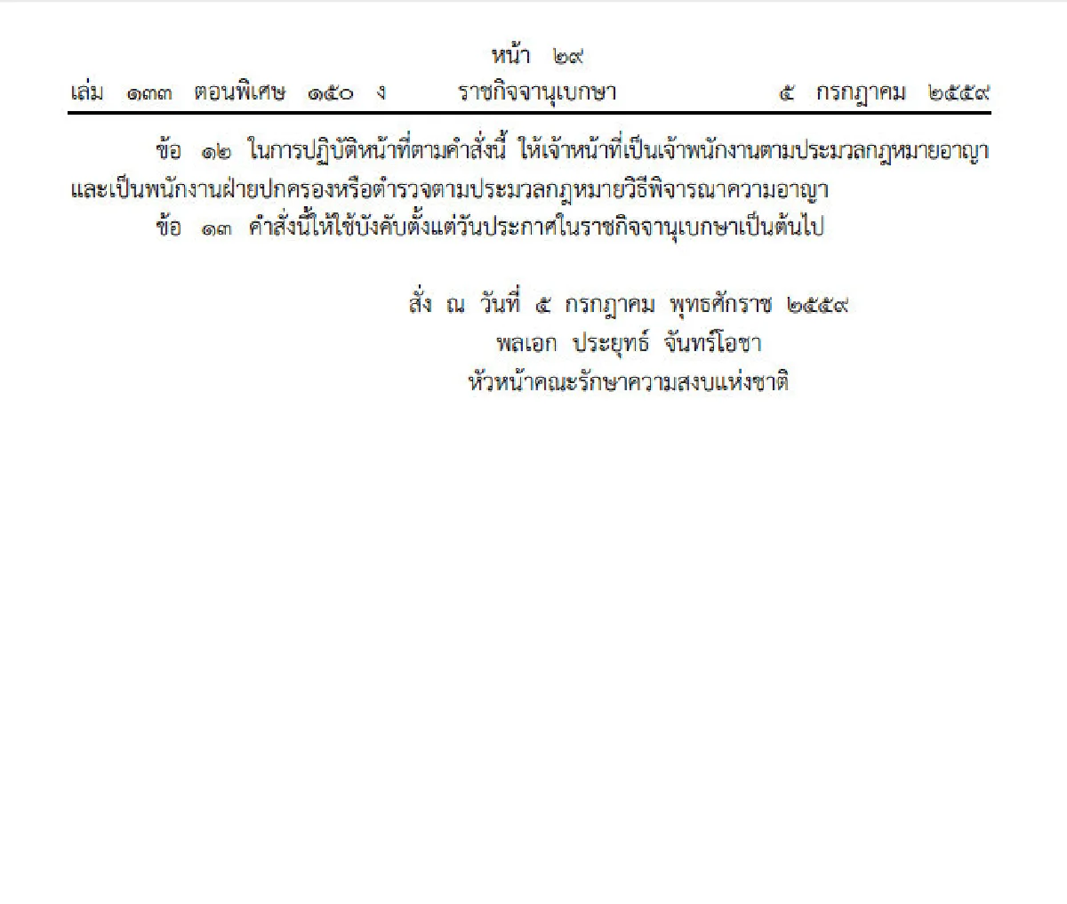 ประกาศใช้ม.44ยึดคืนที่สปก.ผิดกฎหมาย