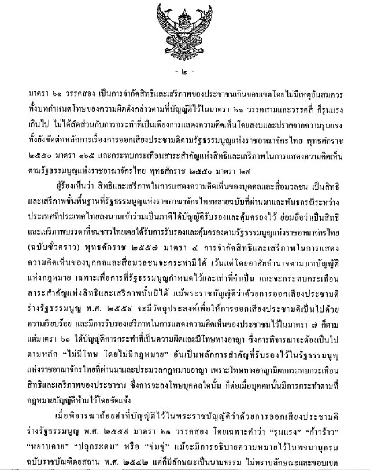เปิดคำวินิจฉัยศาลรัฐธรรมนูญปมมาตรา61 พรบ.ประชามติ